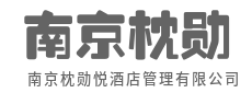 匠心筑品质,尊享每一刻-南京枕勋悦酒店管理有限公司